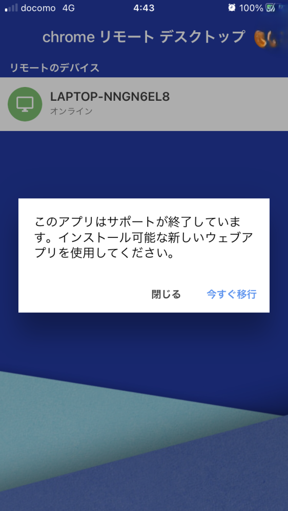 スマホから自宅のパソコンを遠隔操作するのにクロームデスクトップアプリを 使っているのですが、画像のように「新しいウェブアプリを使用してください」と でるようになりました。 …が、その新しいウェブアプリがどれなのかわかりません。 スマホからアップルストアで検索してもどれが新しいウェブアプリなのか わかりませんでした。 このアプリの新しいウェブアプリというのはどれのことなのでしょうか？ 分かる方がいれば教えてください。