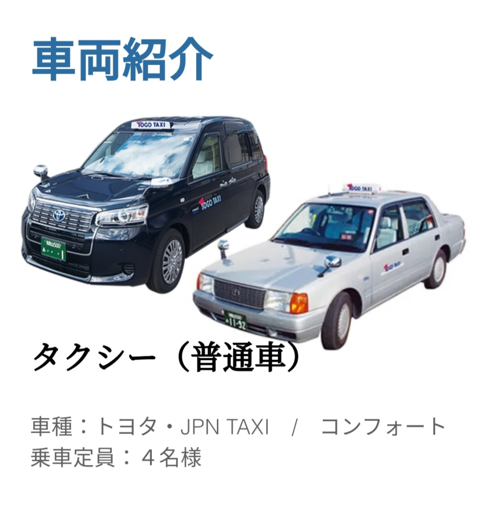 車詳しい方、こちらのタクシー会社の車種分かりますか？両方、ガソリンですか？それともハイブリッドですか？よろしくお願いします。