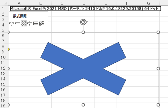 Excelにある図の挿入に、乗算記号（×）があります これが左右に余白が大きすぎて、左端に×を持っていく事が出来ません 対処方法はありますか？ 面倒ですが諦めて、ペイント等で×を描いて、Excelに貼り付けるしかないのでしょうか？