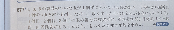 至急お願いします 数学のこの問題なのですが番号の確率変数をX 金額の確率変数をYとすると Y=500X+100X+10X =610X E(aX+b)=aE(X)+bより E(610X)=610×3 =1830 とやったのですが合っていますか? 模範解答の別解などにはこのやり方はありませんでした。