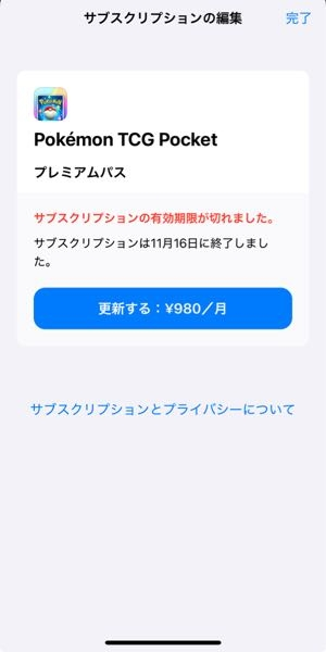 これってポケポケのプレミアムパスの解約って終わっておりますか？ゲーム画面にずっとプレミアムパスの表示がされており心配です。