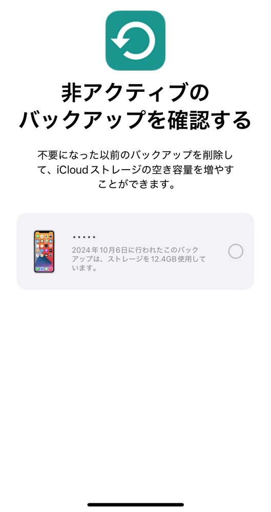 先日iPhoneを機種変しました。 iCloudの画面でこのような画面が表示されました。 これは前のiPhoneのバックアップを削除すると、どうなるのでしょうか？ 画像が一気になくなってしまうことはありますか？