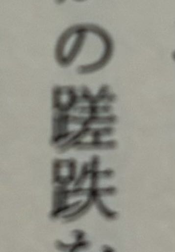 この漢字なんて読みますか。