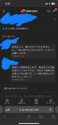 メルカリで明日必ず発送すると言われたのに発送されませんでした