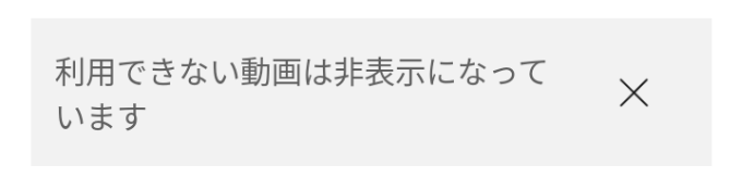 ユーチューブの高く評価した動画の中に「利用できない動画は非表示になっています」というものがあり、右上の3この縦に並んだ丸？を押して、▲「利用できない動画を表示する」を押しました。 しかし表示されず、探しても見つかりません。 ▲この場合に「利用できない動画は再生中に非表示になります」とでてくるのですが、また「1本の利用できない動画が非表示になっています」とでてきます。 どうしたら、利用できない動画が表示されて、動画を高評価欄から消すことができるのでしょうか、分かる方教えてください。