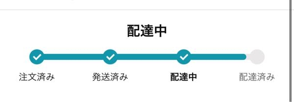 Amazonで頼んだものが全く届く気配がありません。4時間ほど、この状