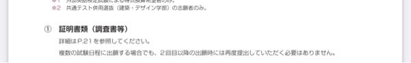 共立女子大学の入試を予定しています 募集要項に以下の文言があったのですが、これは共通テスト利用と独自入試に出願する場合、調査書は一枚で良いということでしょうか？ 画質が悪くてすみません…