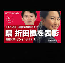 ついに、上脇博之神戸学院大教授と郷原信郎弁護士が、斎藤元彦と折田楓を公選法違反容疑で神戸地検と兵庫