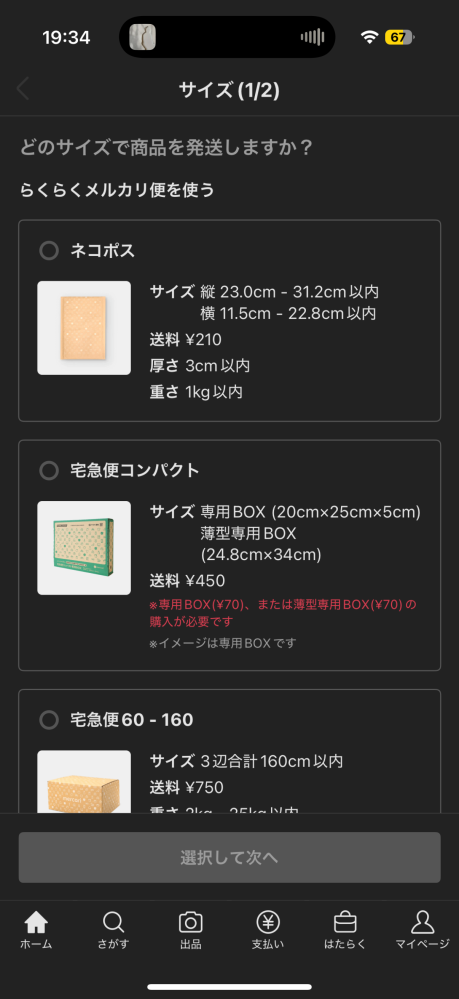 緊急！！メルカリ発送方法！！化粧水を発送したいのですが、梱包は家に