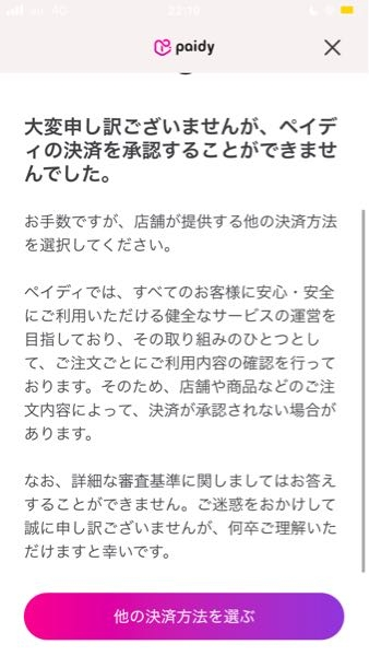 ペイディ後払いの決済ができません。 これってなにしても審査は通らないのでしょうか？