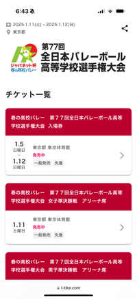 春高チケットについて質問です！初日は買えなかったのですが、今... - Yahoo!知恵袋