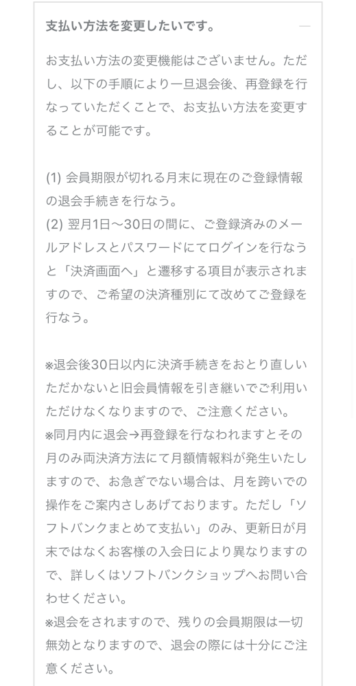 スキズFCのmobileの支払い方法変更についてです！ 公式のよくある質問をみたのですが支払い方法を変更したい場合、 一度退会 ↓ 入会手続きをするときに支払い方法を変更 ↓ 30日以内であればmileやナンバー、会員日数が継続される という認識であってますか！？