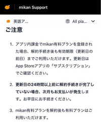 去年の年末頃から英単語アプリのmikanの年間プランに入っているのですが、mikan公式サイトによると事前に解約しとかないと勝手に更新されるみたいです。 次は年間ではなく1ヶ月プランにしたいのですがこの場合はどうしたら良いのでしょうか？