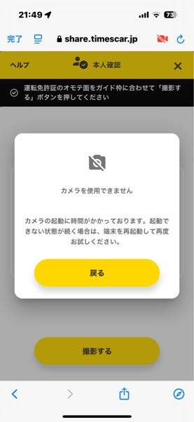 タイムズカー本人確認でカメラ使用許可の方法について質問です。本人確