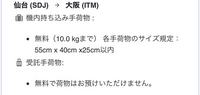 agodaでJALの空港券(国内線)を購入したのですが、受託手荷物が無料で預けられないと書いてあります。ですが、JALの公式ホームページには、無料で預けられると書いてありました。 どちらを信じればいいでしょうか？
