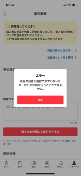 メルカリで評価をしようとしたらこのようにエラーとなってしまいます