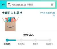 Amazonで購入し配送状況確認するとこのようになっていたの... - Yahoo!知恵袋