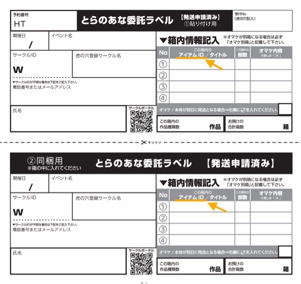 イベント当日にとらのあなに委託（発送）する場合の申請方法につ