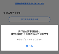 ジャンプフェスタに両日落選したので、午後の部の先着抽選を行う予定です。
自分が代表者として応募します。
前回の抽選の際、自分が代表者として、同行者のIDを貼り付けて応募しました。 今回の先着順の応募てまは、同行者情報は以前のIDを貼れば問題ないのでしょうか
それとも16日10じからまた入力する必要がありますでしょうか。
キャプチャのような注意喚起がでていて前回値を引き継いでいるか不安...