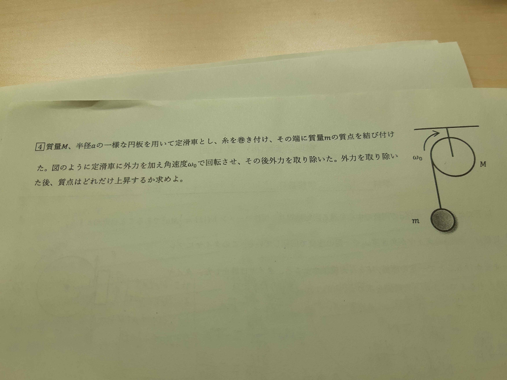 物理の慣性モーメント的な問題です。質量M、半径aの一様な円盤を用いて定滑車とし、糸を巻き付けて、その端に質量ｍの質点を結び付けた。 図のように定滑車に外力を加え角速度ω０で回転させ、その後外力を取り除いた。外力を取り除いた後、質点はどれだけ上昇するか述べよ。という問題なのですが分からなくて困っています。