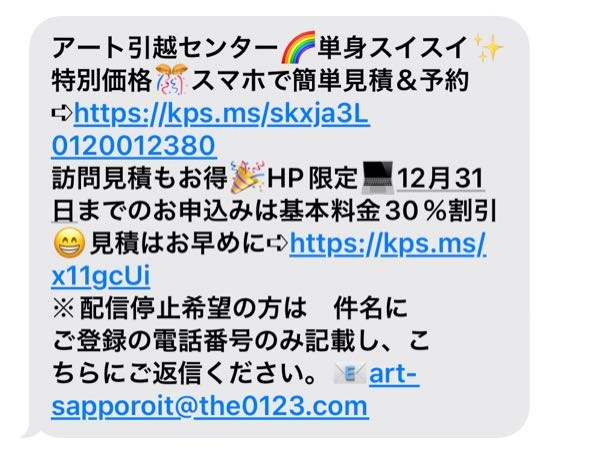 これって迷惑メールですか？引越し業者からひっきりなしに電話が 