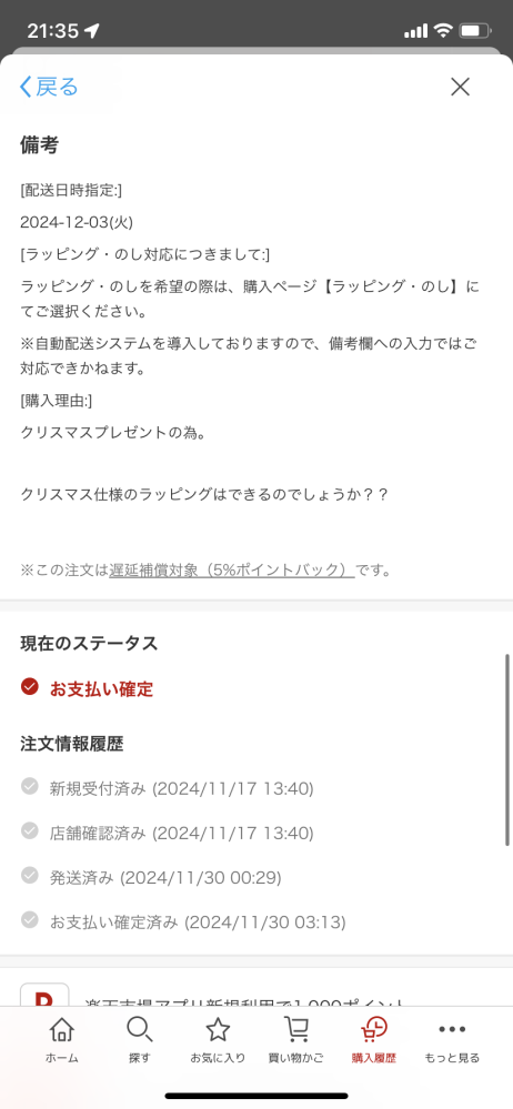 楽天市場で後払い決済で購入したのですが、 自分が払ったか覚えていなくて 12/3に品物は指定して届いたのですが 11/30 お支払い確定済みと記載があって これは払ったということになるのでしょうか？