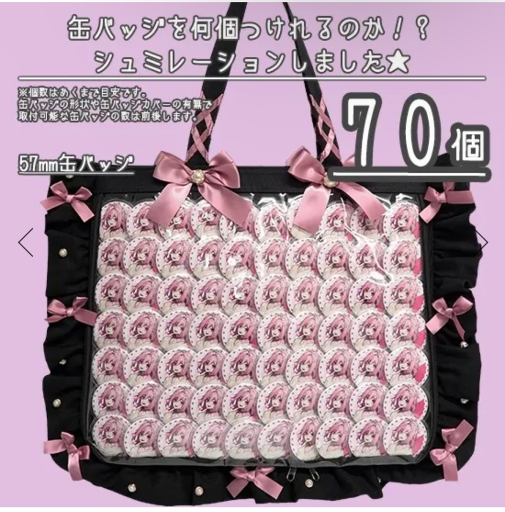 57mmの缶バッジを70個ほど使い、痛バッグを作りたいです。どのくらいの