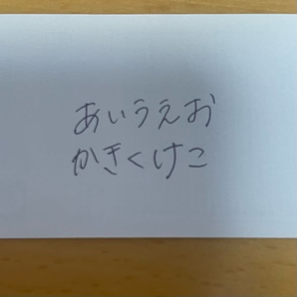 至急お願いします！ 自分が書く字に自信がないです。どうすれば大人っぽい字に見えるかアドバイスをください。 また、何歳くらいの字に見えますか？