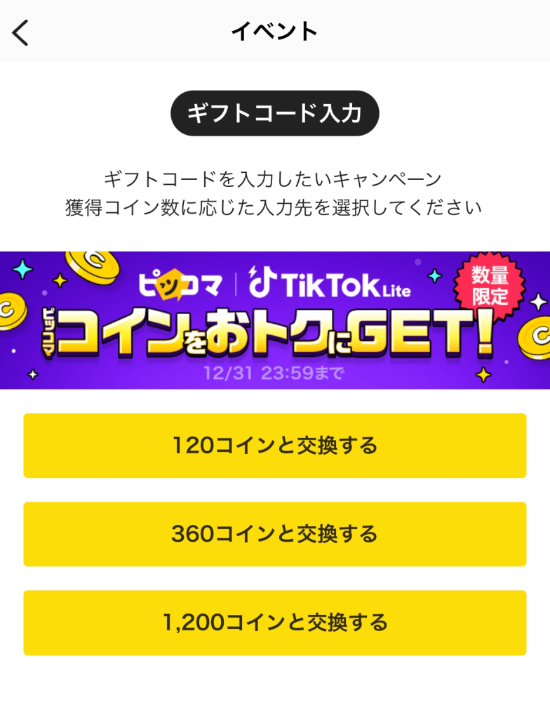 ピッコマとTIK TOKLITEのイベントのギフトコードってTIK TOKLITEのどこにある...