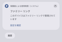 ファミリーリンクを使ってるのですが
この通知が消えません
どうすれば消えますか？ 