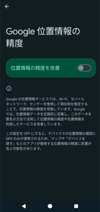 位置情報の精度改善をオンにしたはずなのにすぐにオフになってしまいます。 どうやったらずっとオンのままにできるでしょうか？ 再起動してもだめでした。 使ってる機種はGooglePixel7aです。