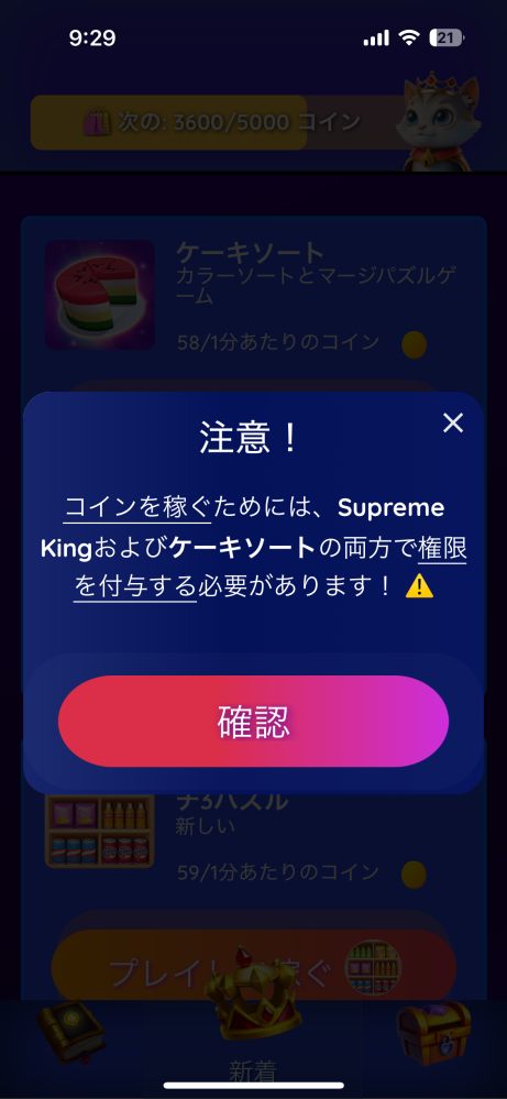 ポイ活(モッピー)でSupreme kingというアプリをダウンロードしてコインを得ようと思ったららいかの画面になり、確認を押してもなにもなく、設定から権限の所にいってもなにもなかったです。 この場合どうすればいいんでしょうか...