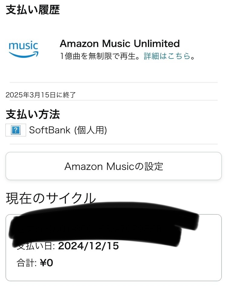 AmazonMusicUnlimited無料3ヶ月に登録しまして継続購入を解除来たんですがこの画面になっていたら期限移 以降お金を払わないようになっていますか？