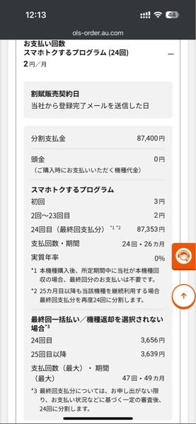 このスマホのauでのスマホトクするプログラムの契約ですが、2024/12/18に契約したとして、2026/12/31に返却したとしたら24回目支払い分の87353円は払わなくていいですか？