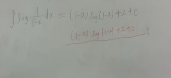 高校数学 積分 こちらの積分問題で模範回答がこのようになっていたのですが、赤文字のように絶対値をつける必要はないのでしょうか？