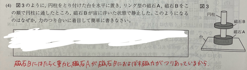 画像の問題で、答えが赤で書いたものなのですが、磁石Aが磁石Bに及ぼす力とはどんな力なのでしょうか…？