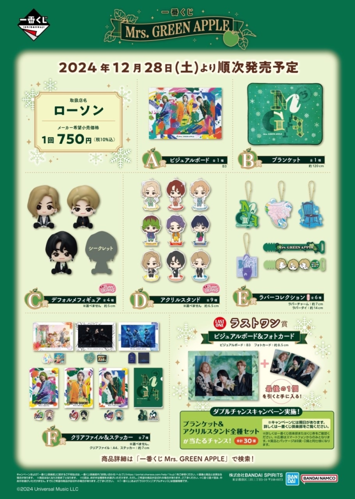 12/28より発売されるMrs.GREENAPPLEの一番く - Yahoo!知恵袋