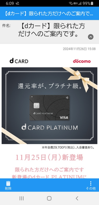 これはdカードプラチナのインビテーションですか？
このメールを受け取った方は他にもいますか？ 