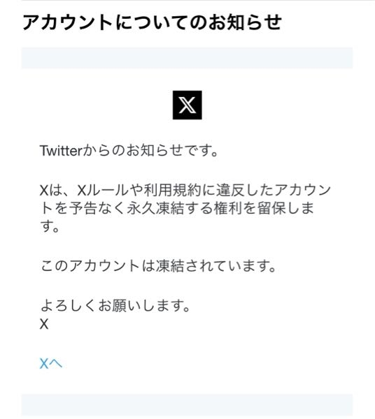 X(旧Twitter)が何故か凍結しました。同じ端末でログインしていた