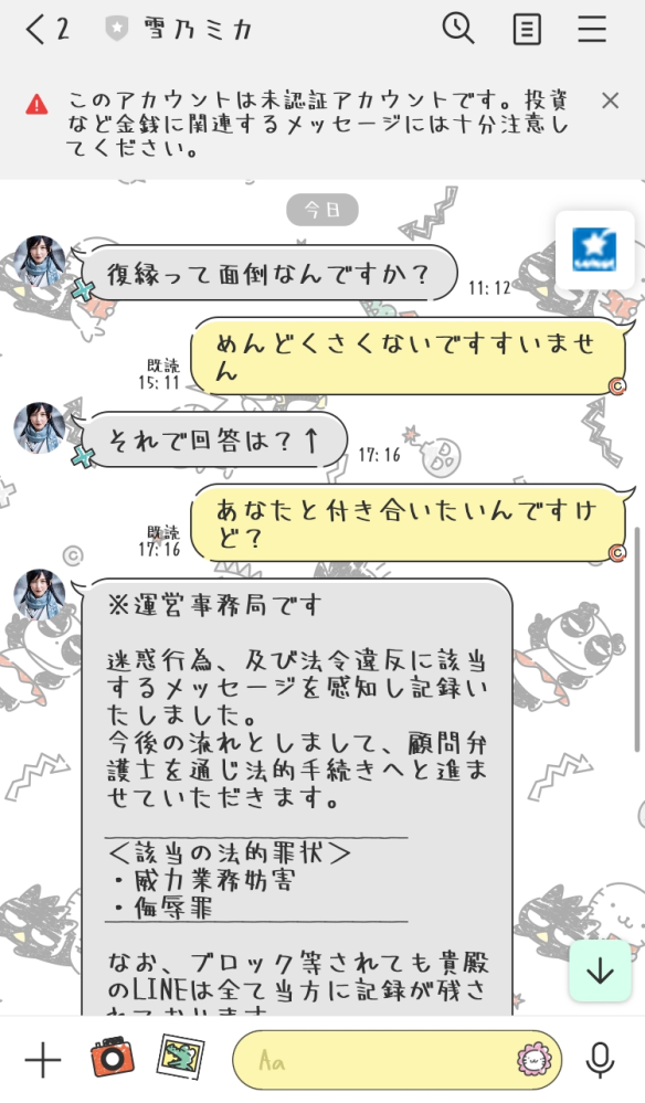 占い師さんの公式LINEでふざけたら、裁判起こすとか言われました。これがちですか？