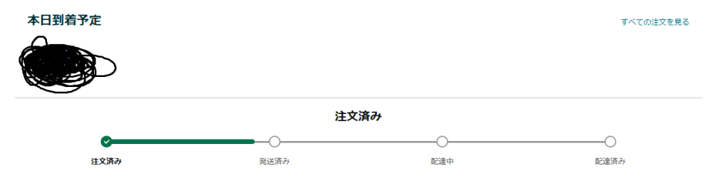 amazonで購入したものが本日到着予定なんですけど発送すらされていません。 これは今日届かないですよね？