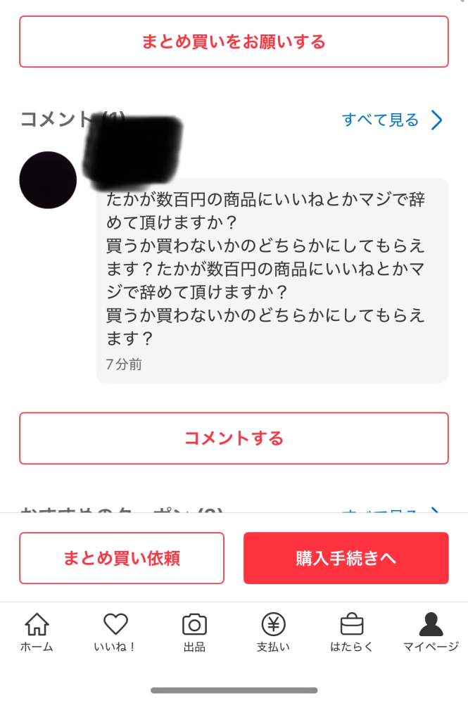 いいねしただけなのに、すごく怒られました。絶対とりひきしたくないの