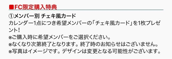 JAMのみなさん教えてください！最近JO1にハマってファンクラブに入ったのですがいまFC限定のカレンダーを買ったとしたら特典のチェキとトレカはもう付いてこないですか、？(；；)