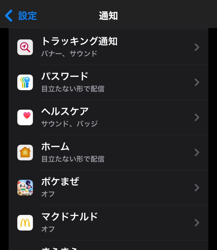 iPhoneのポッドキャストアプリについて質問です。 最初にポッドキャストを使用した際、通知をONにするかの質問が出たと思います。 まあいらないかと思い、「許可しない」を選択したのですが、使用しているうちに通知機能が欲しくなり、設定を見ていたのですが、ポッドキャストが通知設定画面にありません。 アプリの画面で見ていると、ポケまぜアプリの下に出てくるのですが、通知設定画面にすると出てこず困っています。 1度アプリをアンインストールしてみたり、iPhoneを再起動したりしてみたのですが、解決策が分からず、詳しい方教えてください。 iPhone16、iOS18.3(betaインストール済)、436GB開きアリです。