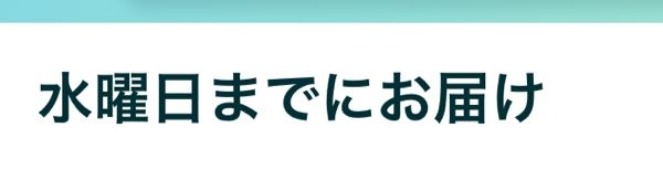 12月15日にコンビニ支払いしてまだ発送されていないのですが水曜日に来ますかね？その商品は現在在庫切れになっています。