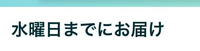 12月15日にコンビニ支払いしてまだ発送されていないのですが水曜日に来ますかね？その商品は現在在庫切れになっています。 