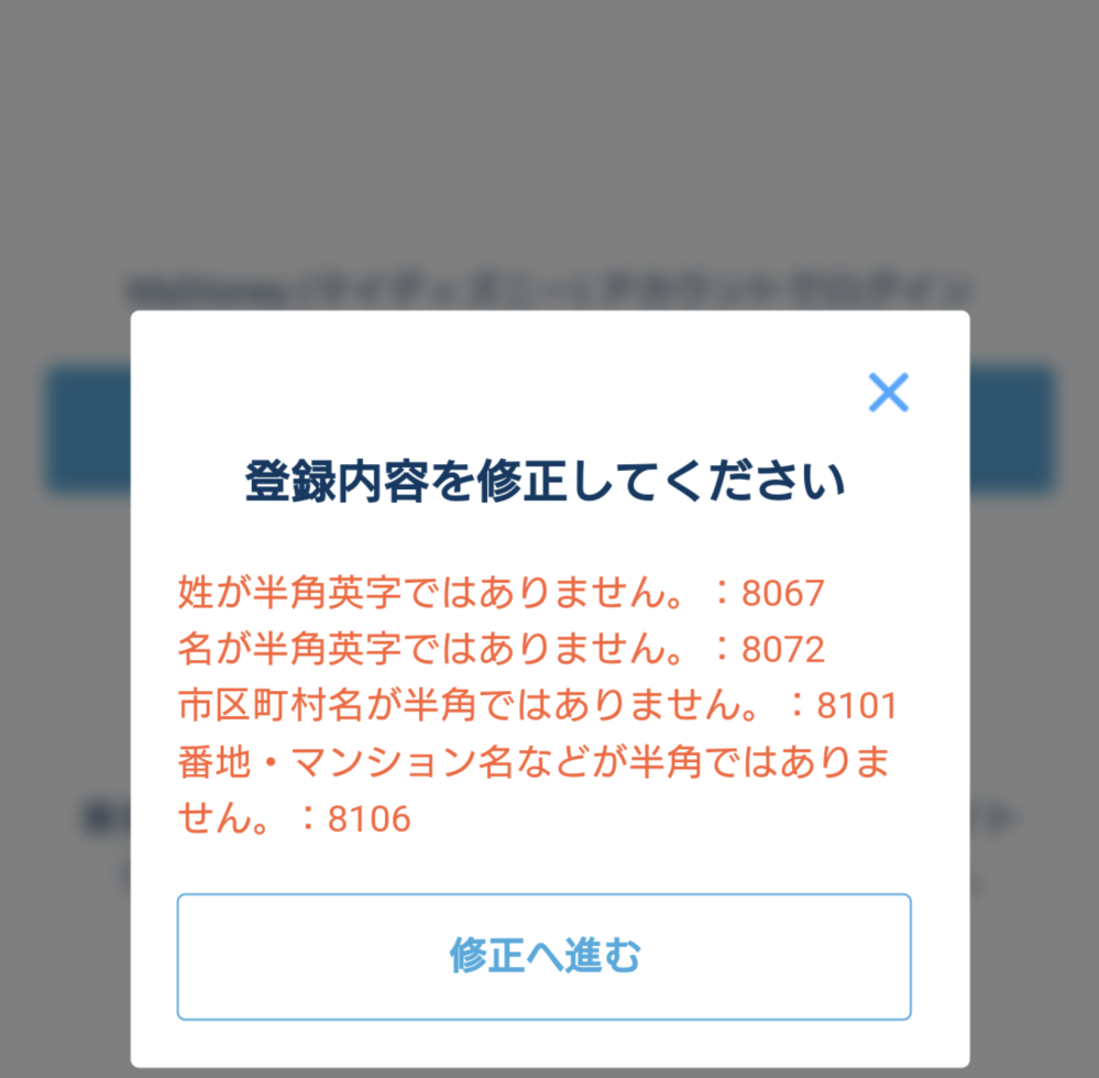 マイディズニーの登録でこのようなエラーが出て登録できません名