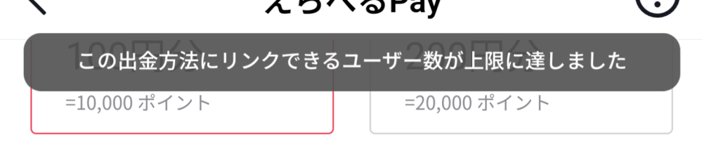 TikTokライトでPayPayに交換しようとしたら、 アカウント(？)この上限に達しました。...