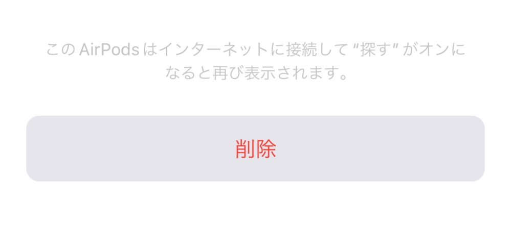 AirPodsPro第1世代です AirPodsを売りたいのですが、探すから削除できません。 どうしたらいいですか？