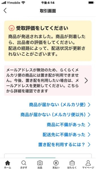 至急です。自分のメールアドレスで登録しました。置き配ができないとありますが、らくらくめるかりびんができないっめことでしょうか？届け先は郵便ポストです。